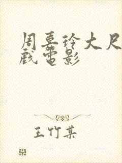 周嘉玲大尺度床戏电影