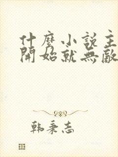 什么小说主角一开始就无敌