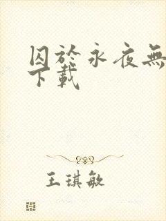 囚于永夜无删减下载