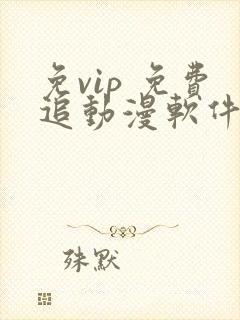 免vip 免费追动漫软件