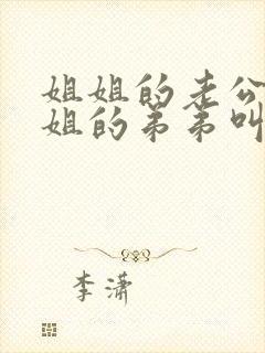 姐姐的老公叫姐姐的弟弟叫什么