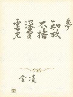 云深不知梦8集免费播放