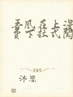 吾凰在上漫画免费下拉式阅读