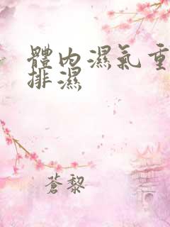 体内湿气重怎样排湿