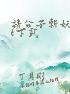 请公子斩妖txt下载