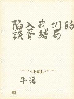 陷入我们的热恋谈胥结局