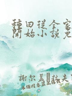 种田从全家穿越开始小说免费讲述