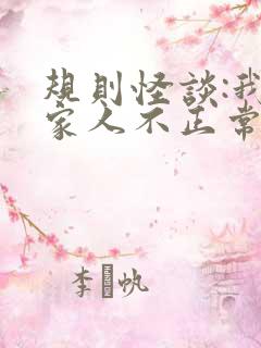 规则怪谈:我的家人不正常免费阅读全集