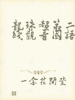 龙珠超第二季在线观看国语