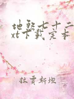 地煞七十二变txt下载完本
