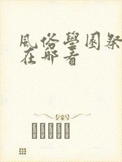 风俗学园祭动漫在哪看