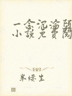 一念沉沦堕欲乡小说免费阅读全文