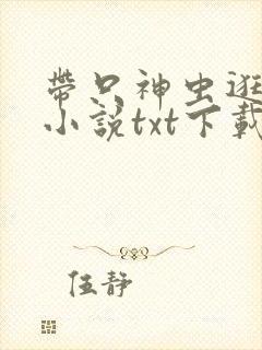 带只神虫逛诸天小说txt下载