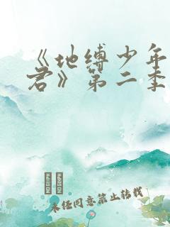 《地缚少年花子君》第二季