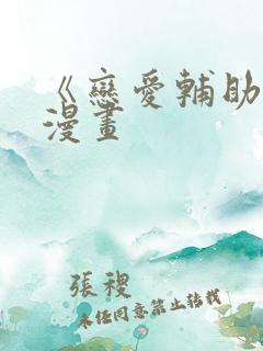 《恋爱辅助器》漫画