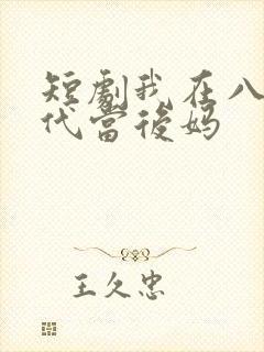 短剧我在八零年代当后妈