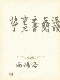 快穿之反派黑化了免费阅读