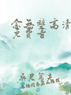 念无双高清全集免费看