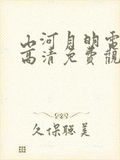 山河月明电视剧高清免费观看完整版