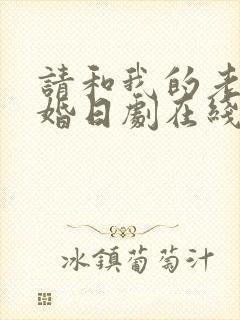 请和我的老公结婚日剧在线
