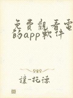 免费观看电视剧的app软件