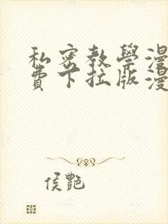 私密教学漫画免费下拉版漫画免费