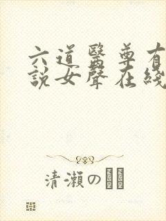 六道医尊有声小说女声在线听