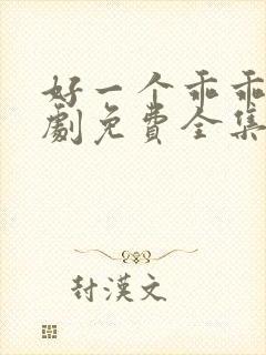 好一个乖乖女短剧免费全集播放