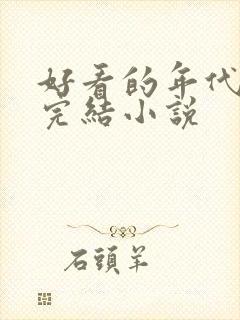 好看的年代重生完结小说