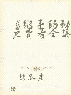 《纲手的秘密》免费看全集