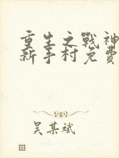 重生之战神回到新手村免费观看全集