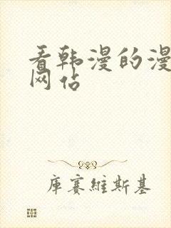 看韩漫的漫画的网站