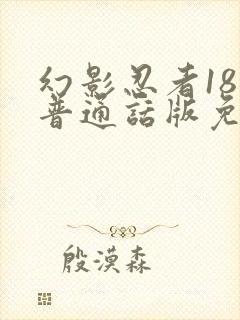 幻影忍者18季普通话版免费播放