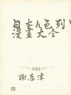 日本h色列里番漫画大全