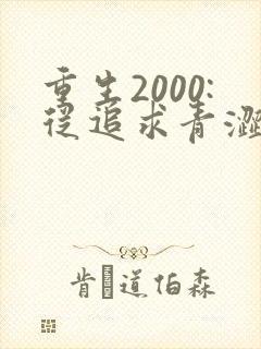 重生2000:从追求青涩校花同桌开始整本免费