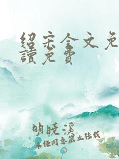 绍宋全文免费阅读免费