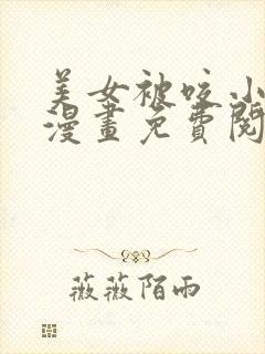 美女被咬小头头漫画免费阅读