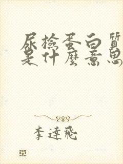 尿检蛋白质2+是什么意思严重吗