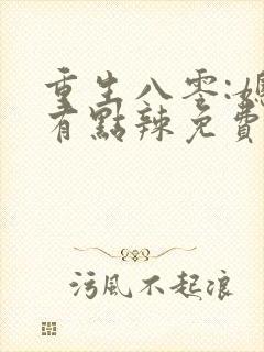 重生八零:媳妇有点辣免费阅读