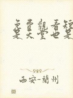 免费观看短剧你是天堂也是地狱