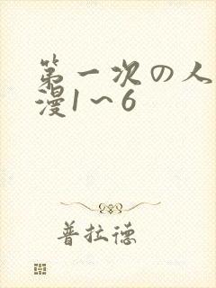第一次の人妻动漫1～6