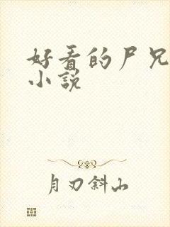 好看的尸兄同人小说