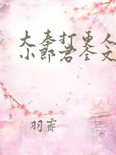 大奉打更人卖报小郎君全文免费看