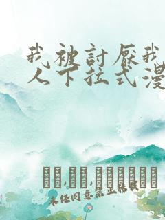 我被讨厌我的男人下拉式漫画