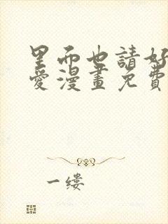 里面也请好好疼爱漫画免费全集