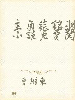 主角苏铭渊玄幻小说免费阅读