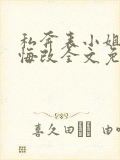 私奔表小姐不知悔改全文免费阅读