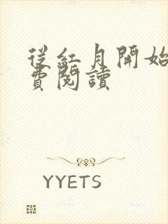 从红月开始的免费阅读