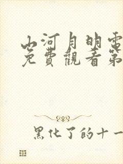 山河月明电视剧免费观看第45集