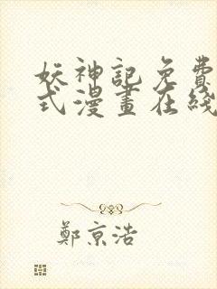 妖神记免费下拉式漫画在线观看